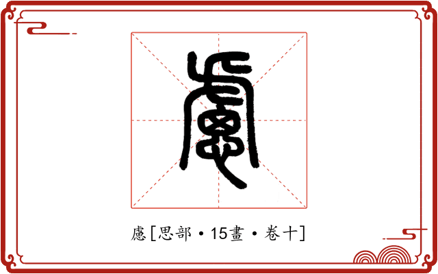 慮