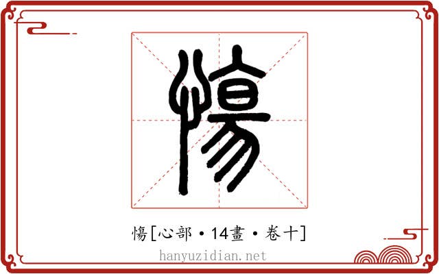 慯