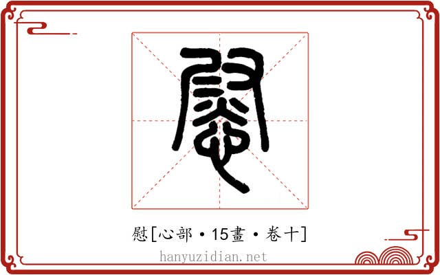 慰