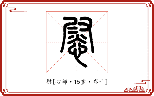 慰
