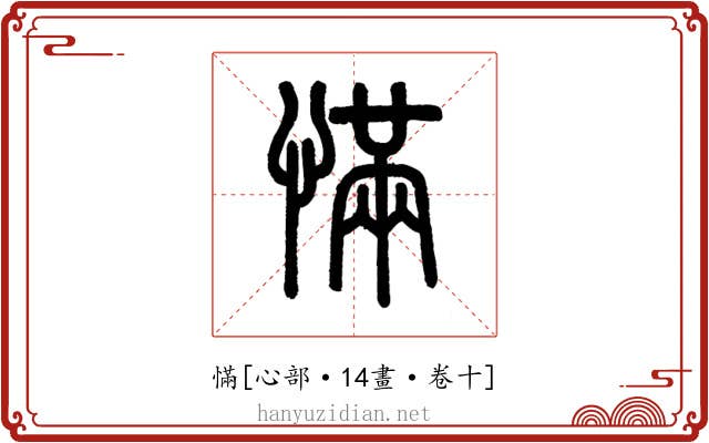 慲