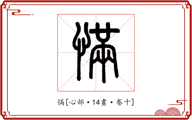 慲