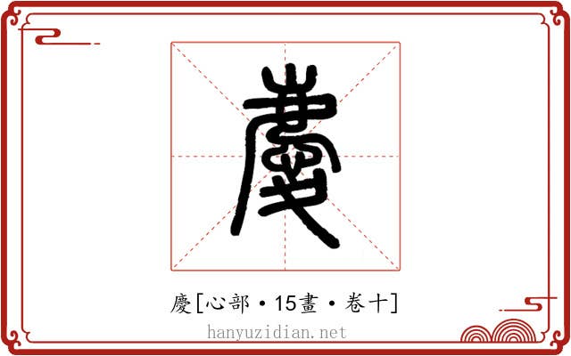 慶