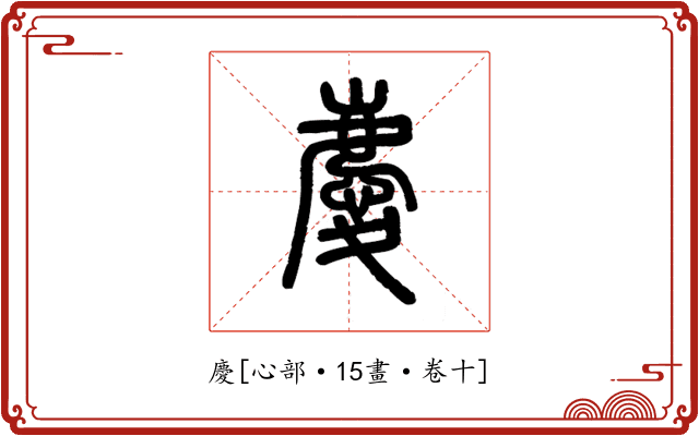 慶