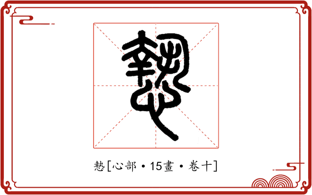 慹