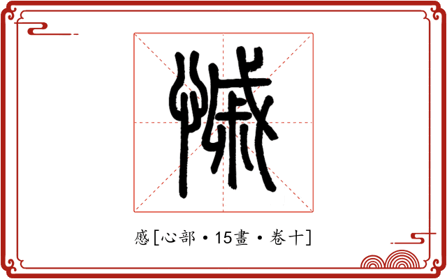 慼