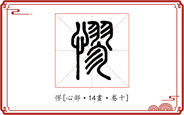 憀