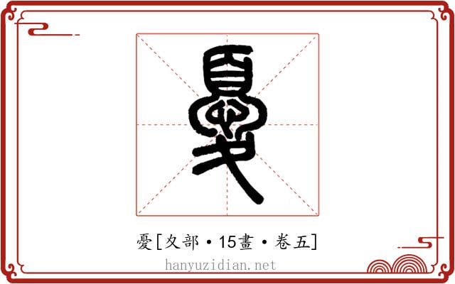 憂