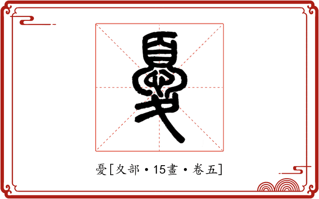 憂