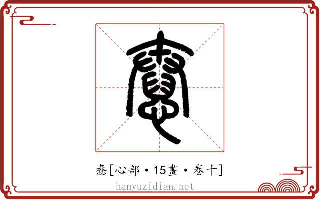 憃