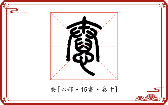 憃