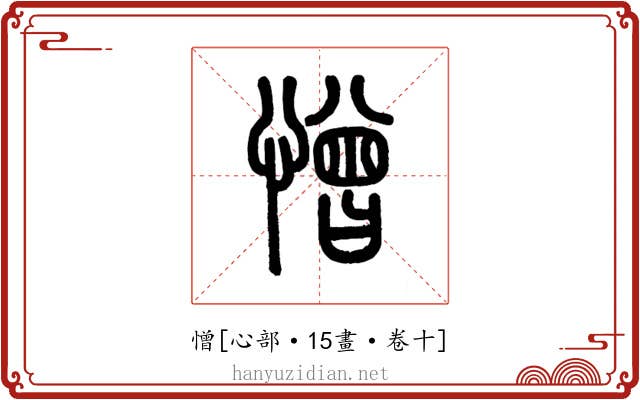 憎