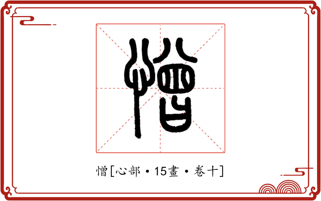 憎