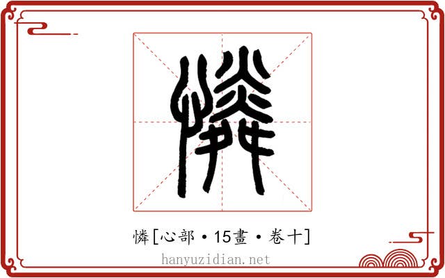 憐