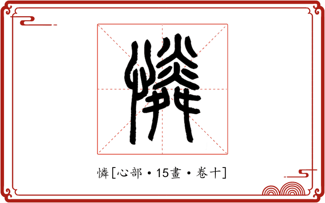 憐