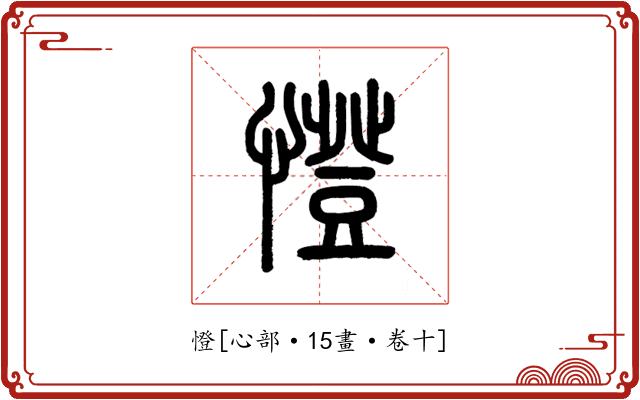 憕
