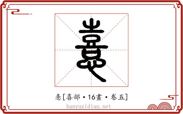 憙
