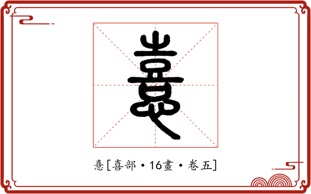 憙