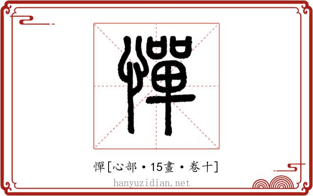 憚