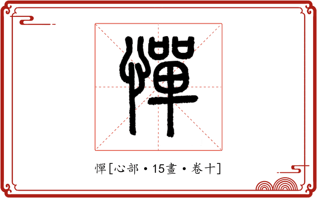 憚