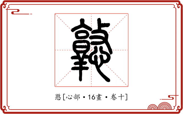 憝