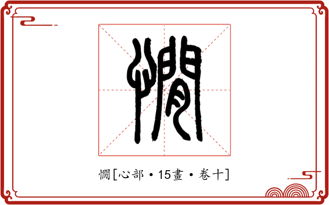 憪