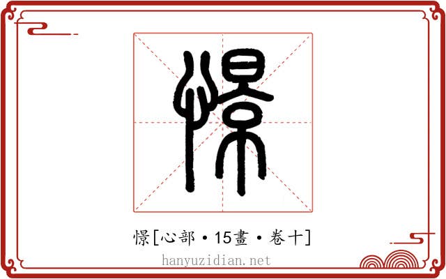 憬