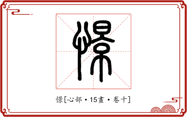 憬