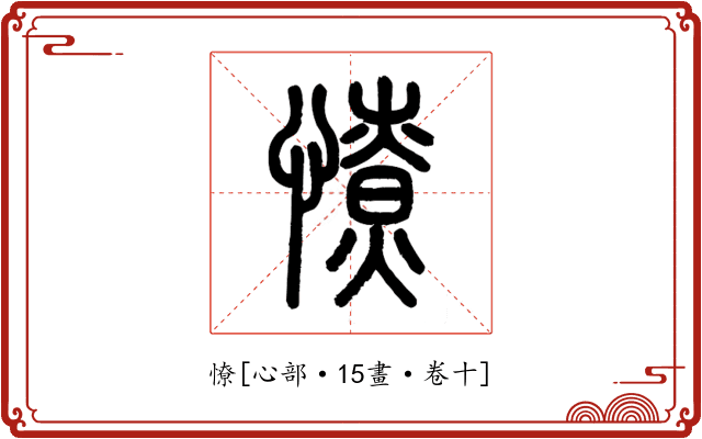 憭