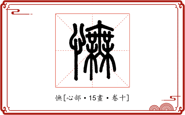 憮