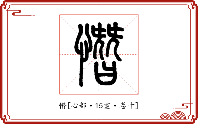 憯