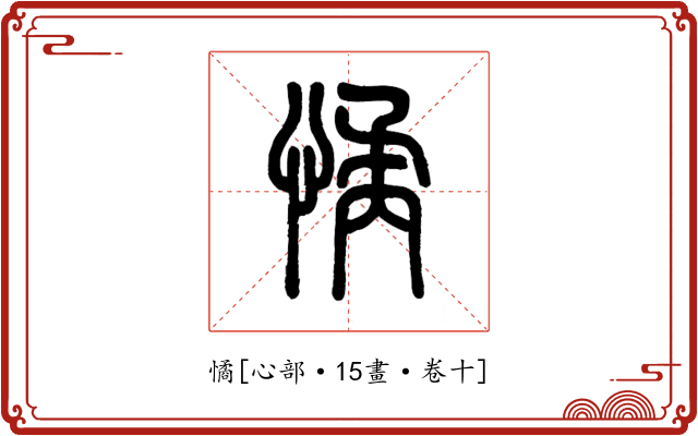 憰