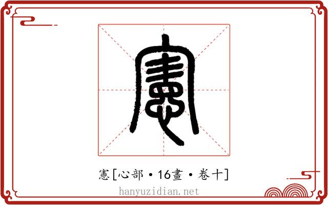 憲