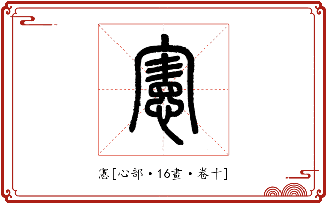 憲