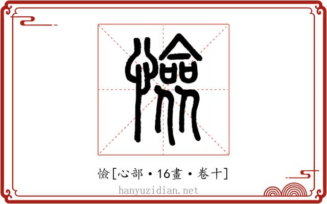 憸