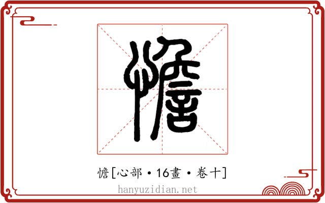 憺