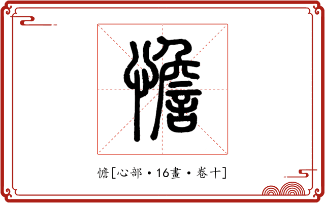 憺