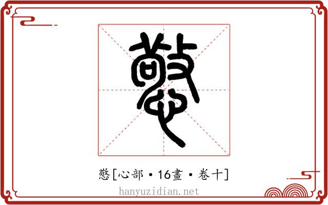 憼
