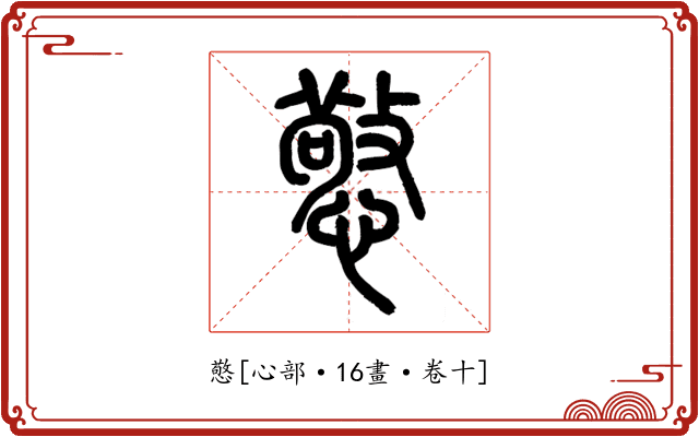 憼