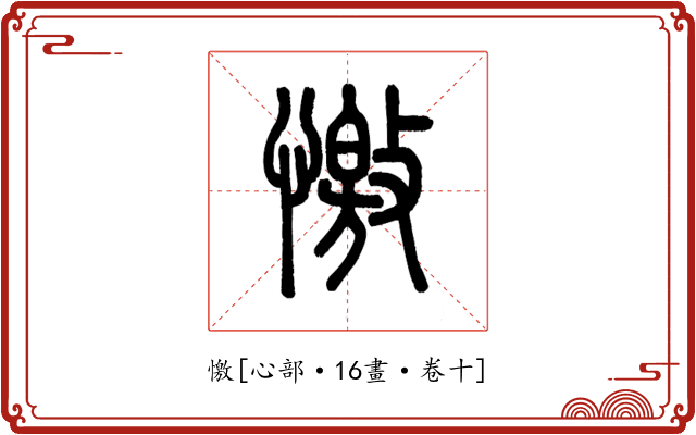 憿