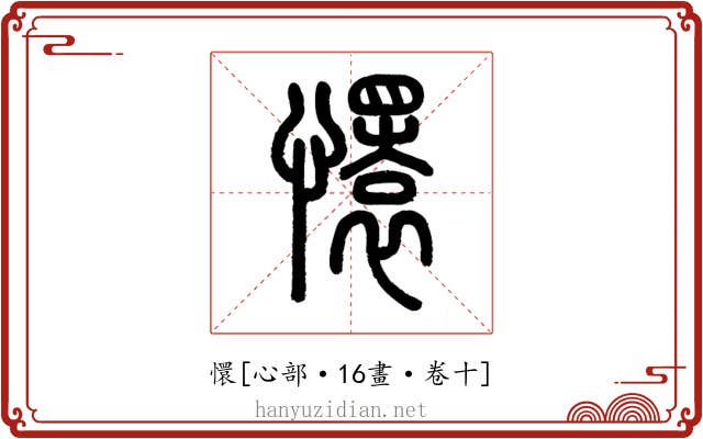 懁