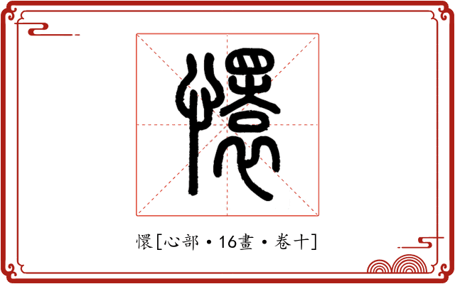 懁