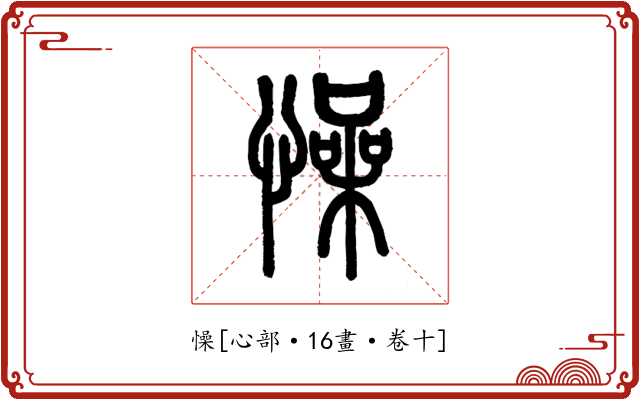 懆