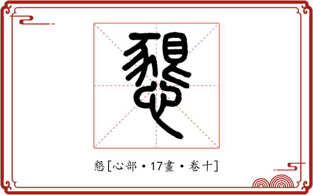 懇