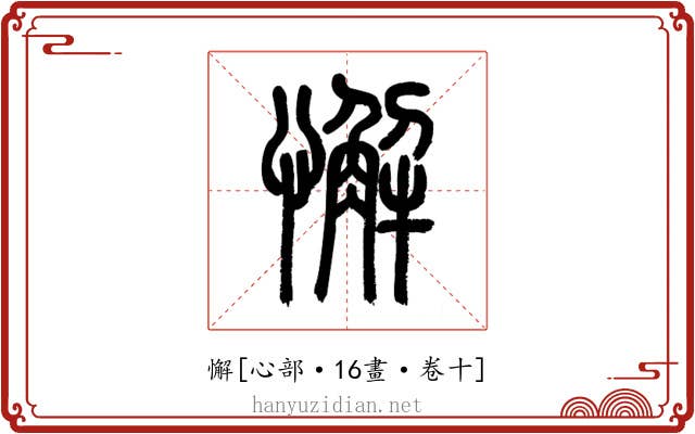 懈