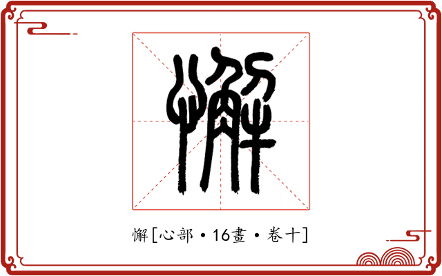 懈