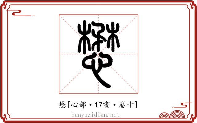 懋