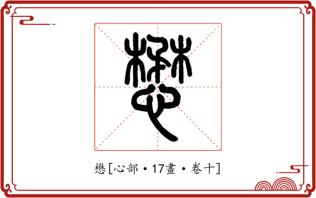 懋