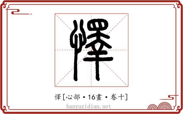 懌