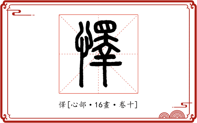 懌